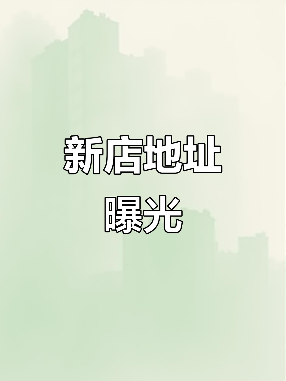 六靖新店位置大揭秘,25日试营业等你来体验!