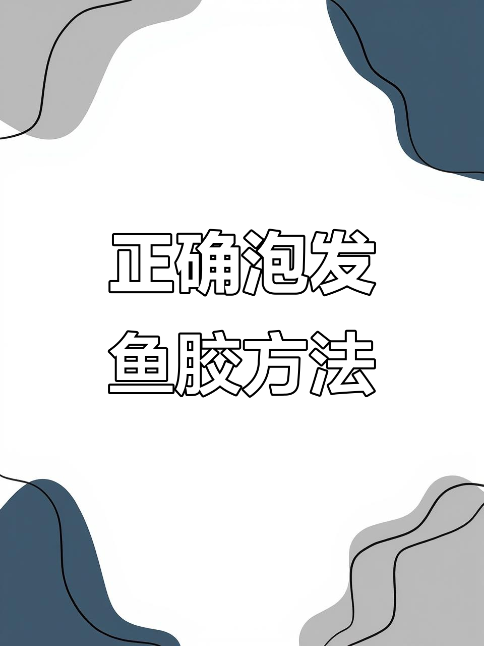 鱼胶泡发技巧大揭秘,蒸煮清洗全步骤教你轻松搞定