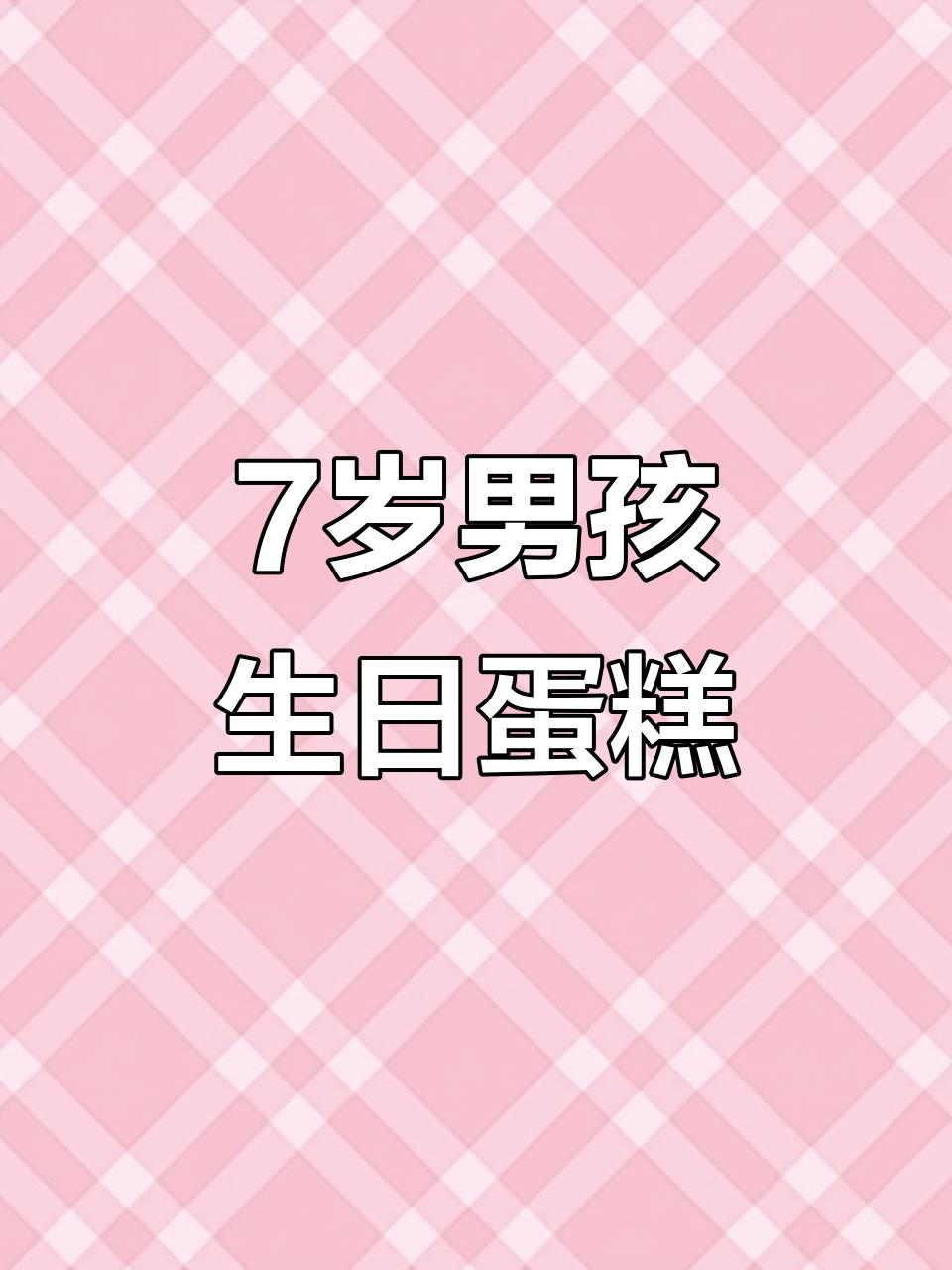 7岁男孩的生日蛋糕惊喜，太可爱了！