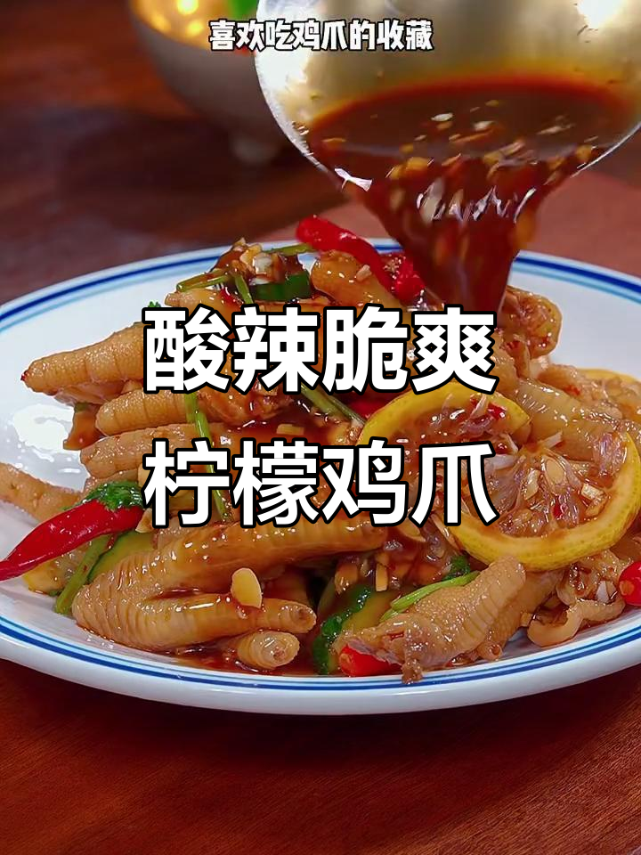 自制酸辣柠檬鸡爪,简单又过瘾,比外面买的还好吃