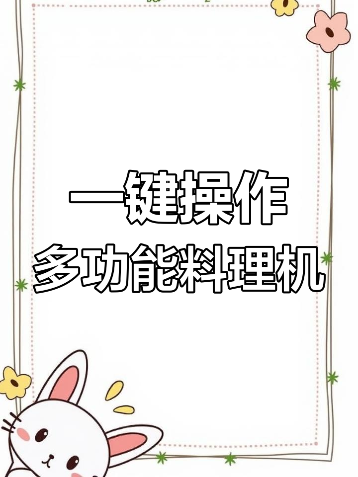 多功能料理机,绞肉和面都能搞定