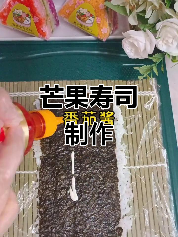 芒果寿司卷,简单又美味!