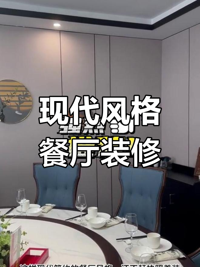 现代简约餐厅包厢设计,墙面装饰这样选最合适