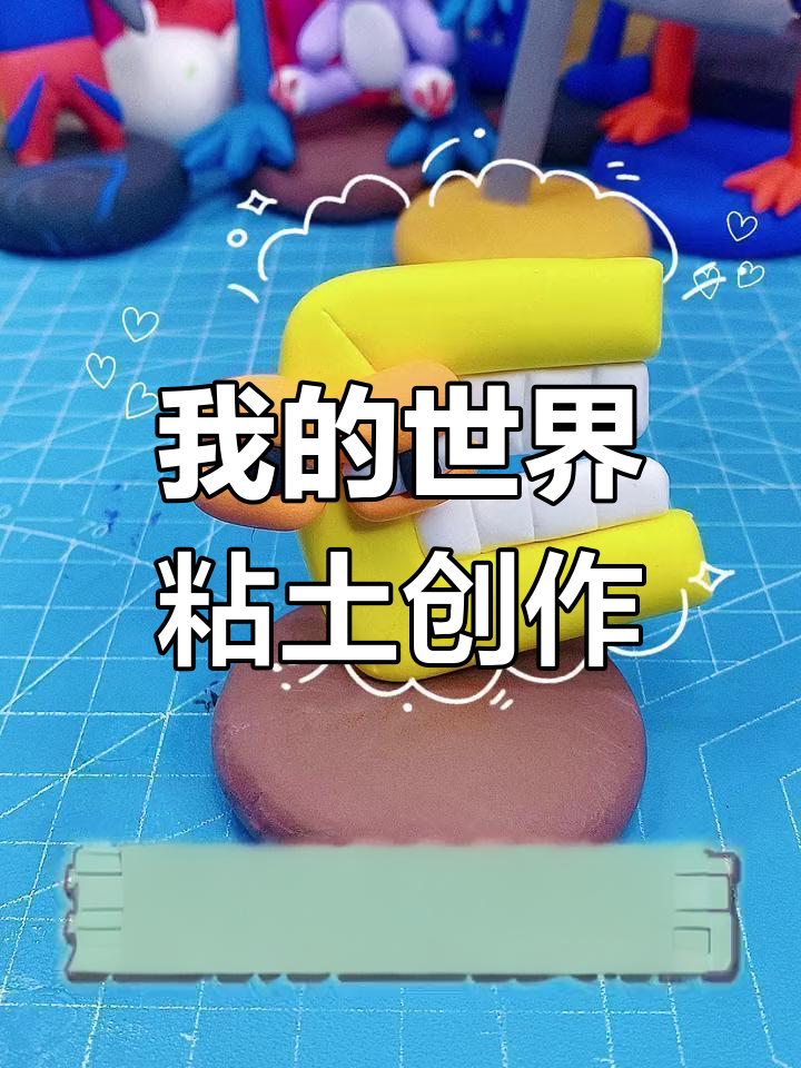 手工捏制字母怪,挑战我的世界黏土制作