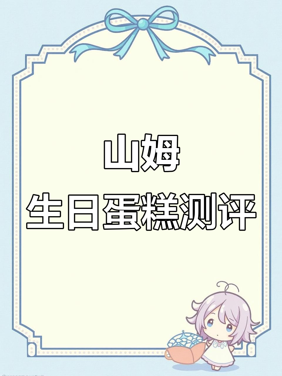 山姆会员店生日蛋糕大揭秘,超美味!
