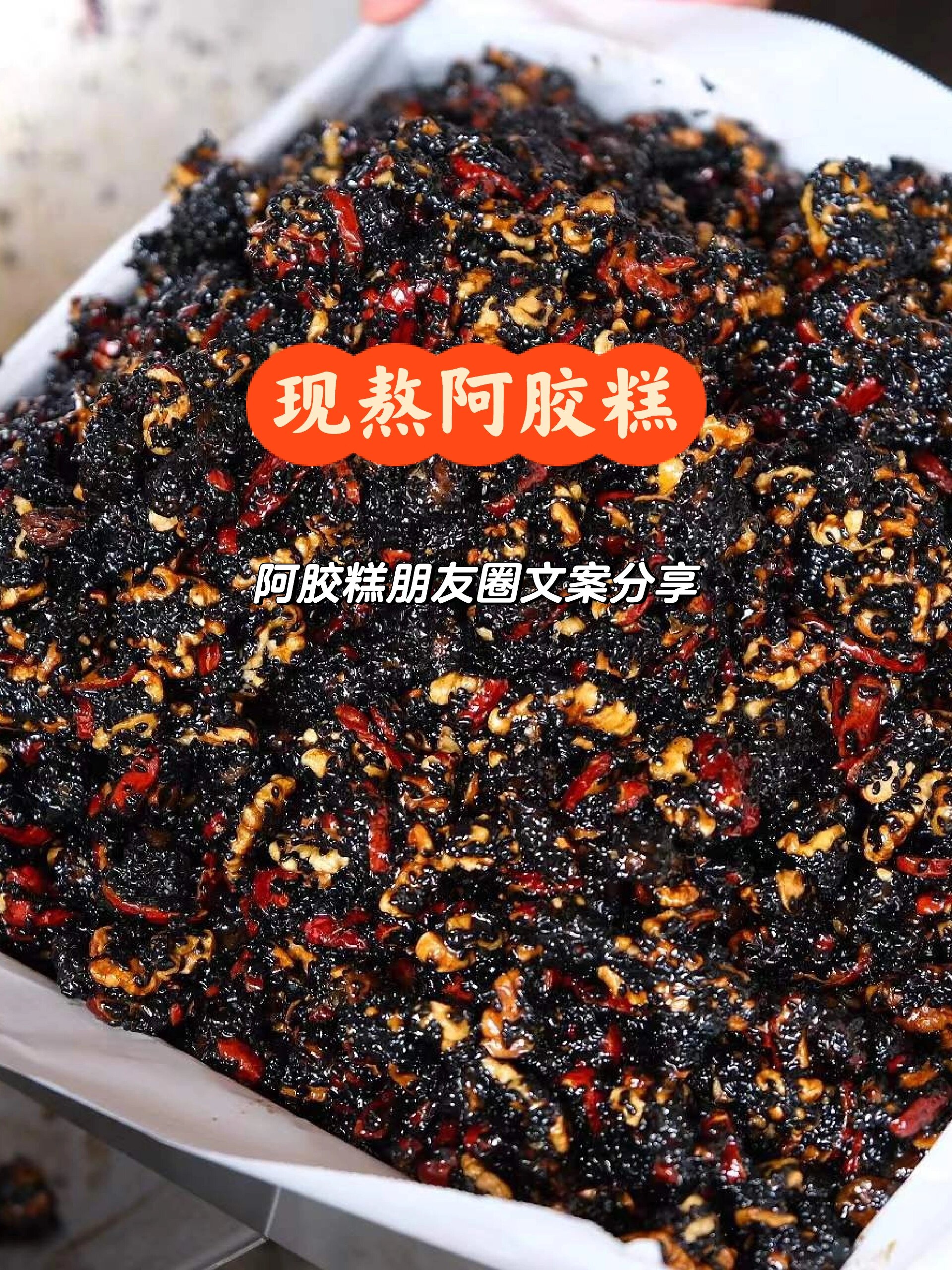 阿胶糕朋友圈文案分享