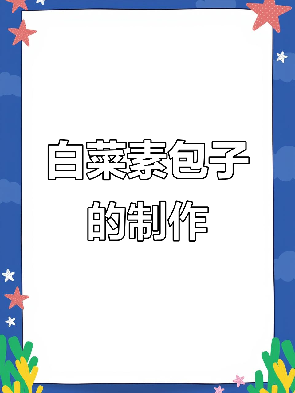 白菜素馅大包子，做法超简单