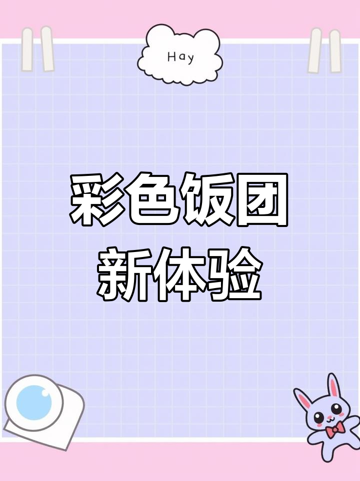 告别单调米饭,彩色饭团让你一试成主!