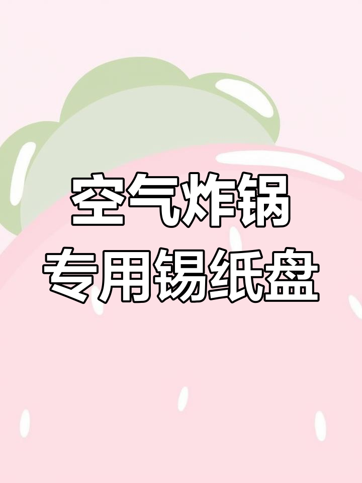 厚型锡纸盘,空气炸锅烧烤披萨必备,清洗方便