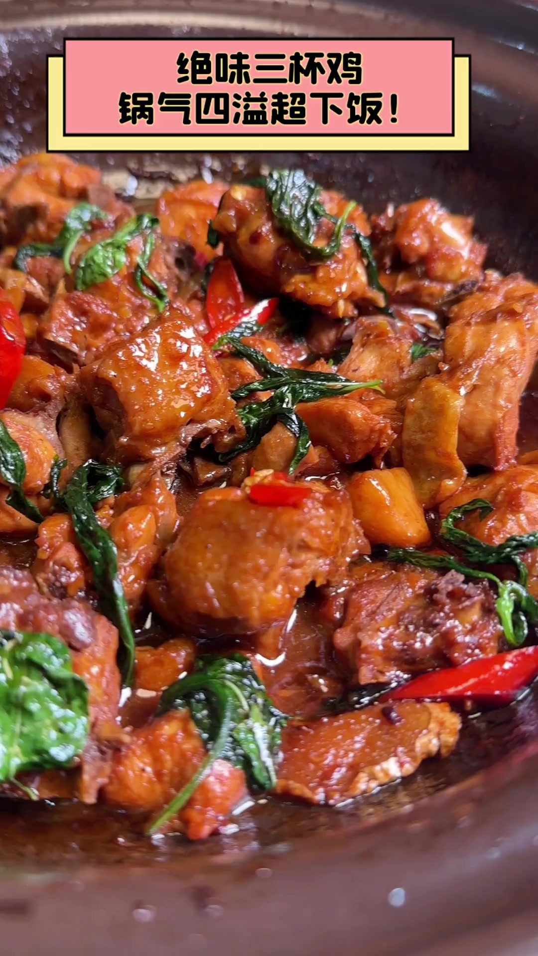 绝味三杯鸡,锅气四溢超下饭!