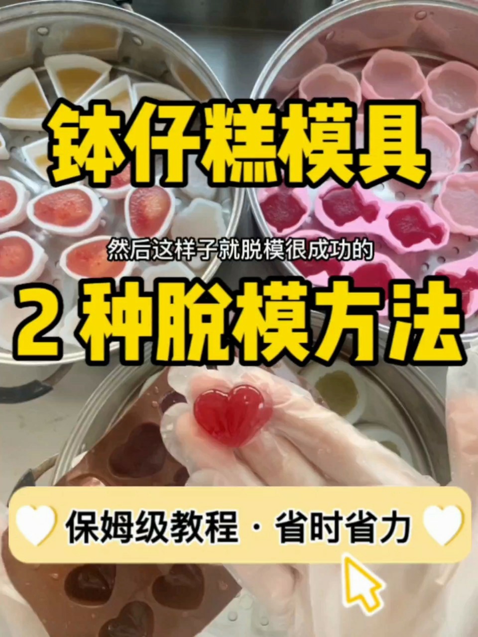 钵仔糕模具2种脱模方法简单快速