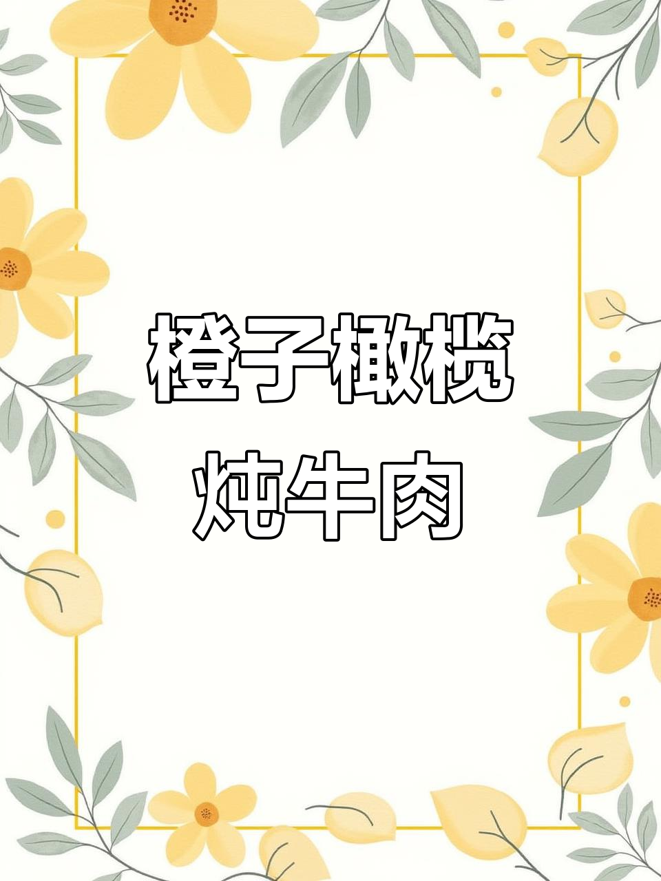 橙汁橄榄炖牛肉,香气扑鼻的温暖美味