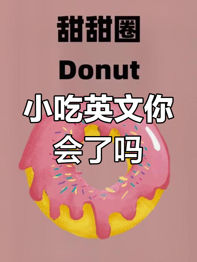 臭豆腐、春卷这些街头小吃,英语你都会说吗?