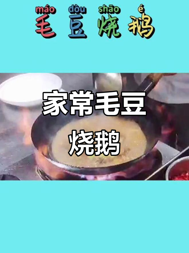 毛豆烧鹅家常做法,简单又美味