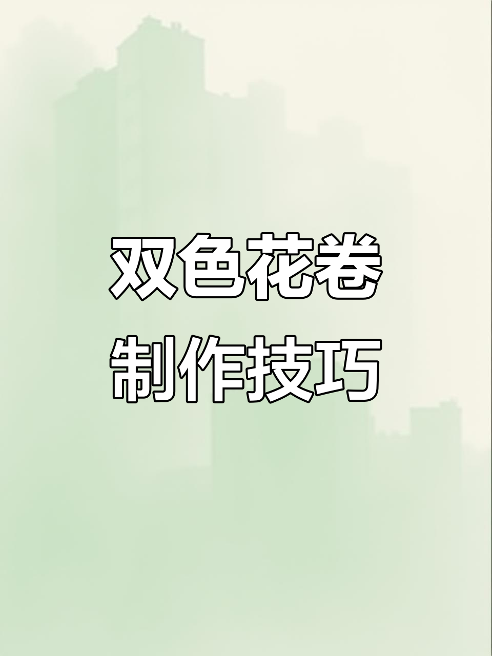 只需一点点抹茶粉,轻松做出双色花卷,做法超简单