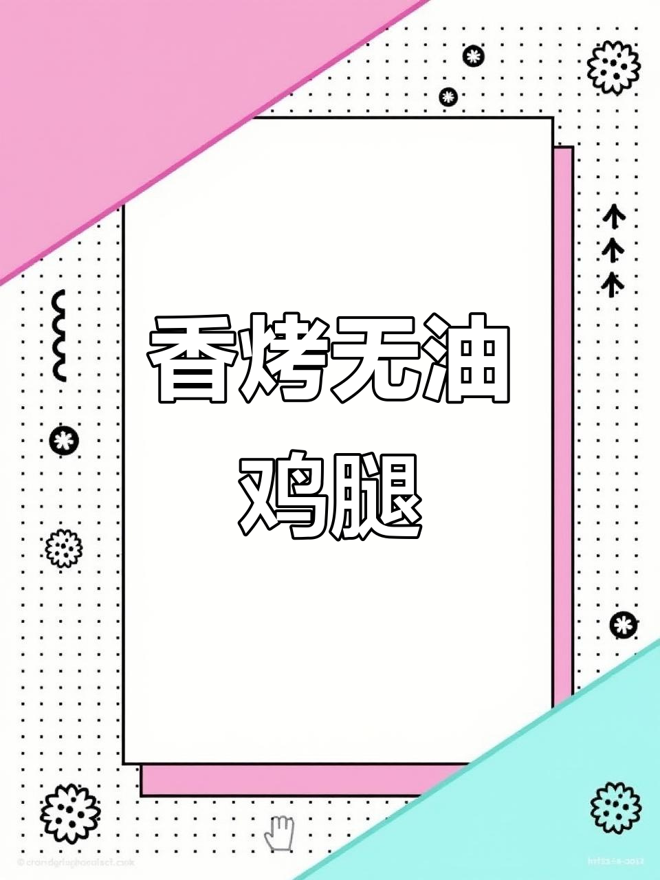 无油孜然鸡腿,肉质鲜嫩多汁,香气扑鼻!