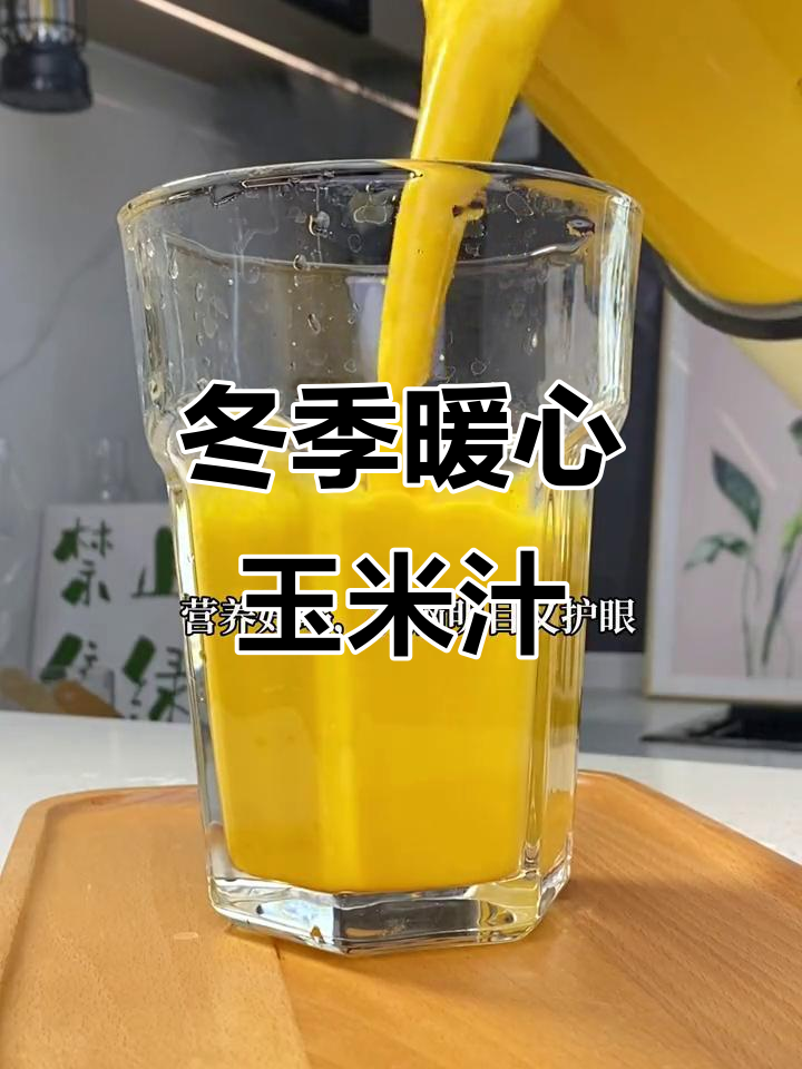 秋冬热饮推荐,玉米汁破壁机做法大公开