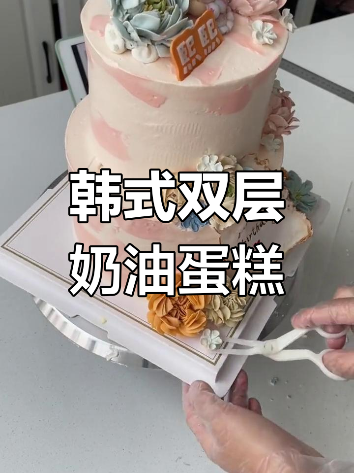 双层韩式裱花蛋糕制作技巧