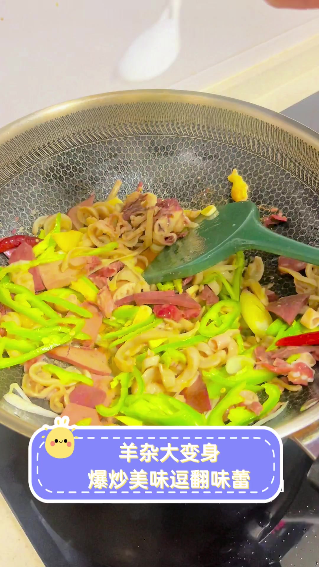 羊杂大变身,爆炒美味逗翻味蕾