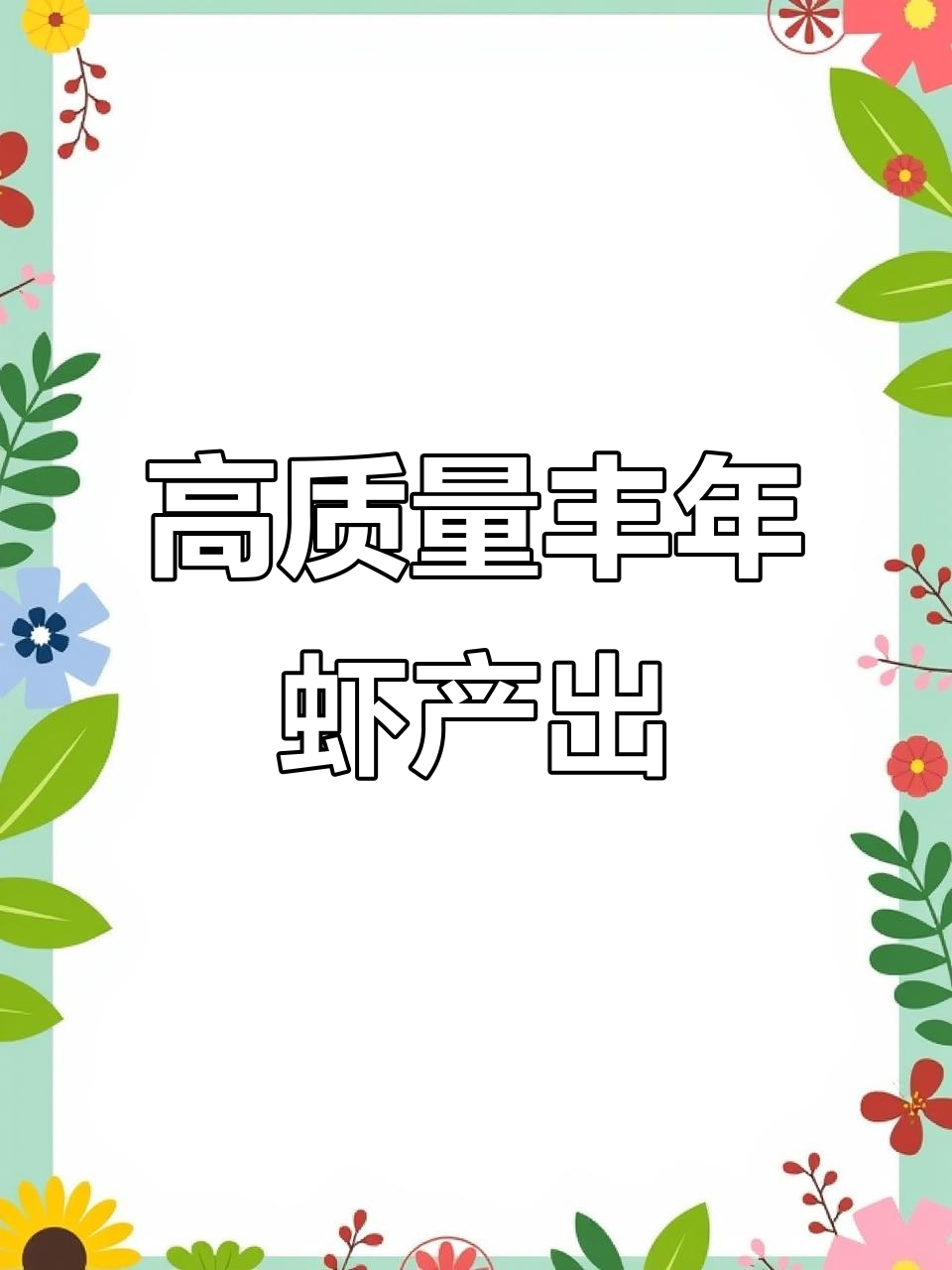 凤景虾幼虫产量揭秘,品质与控水技巧大公开