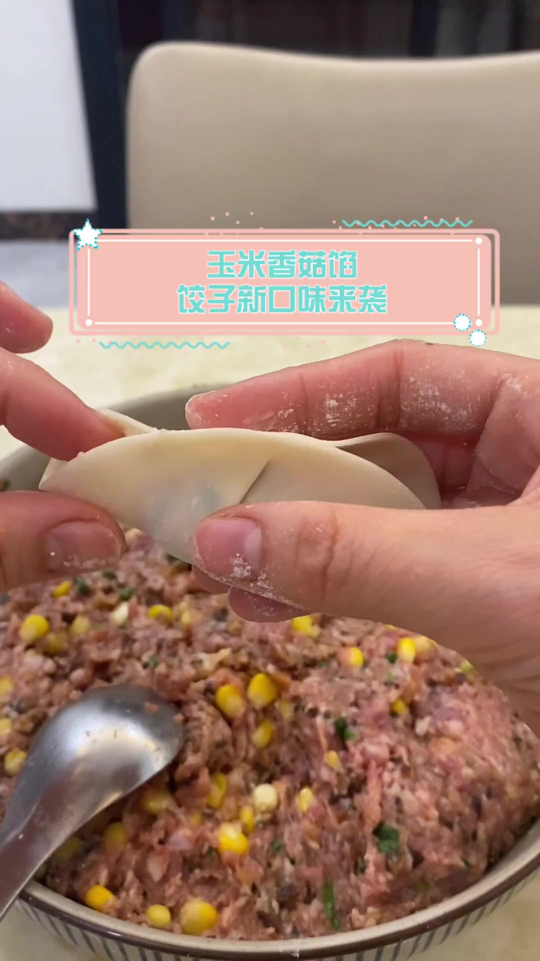 玉米香菇馅,饺子新口味来袭