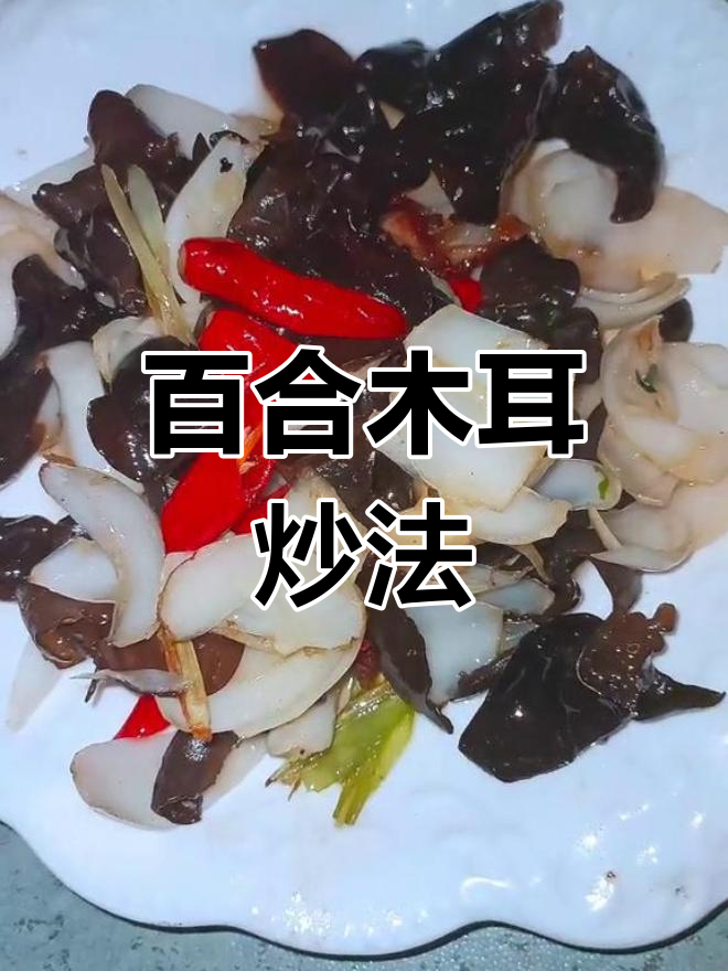 百合炒木耳,清脆美味