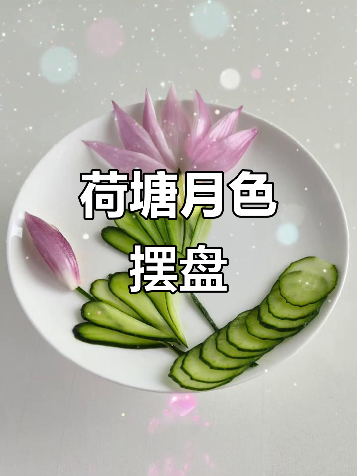 荷塘月色美食摆盘,清新又美观