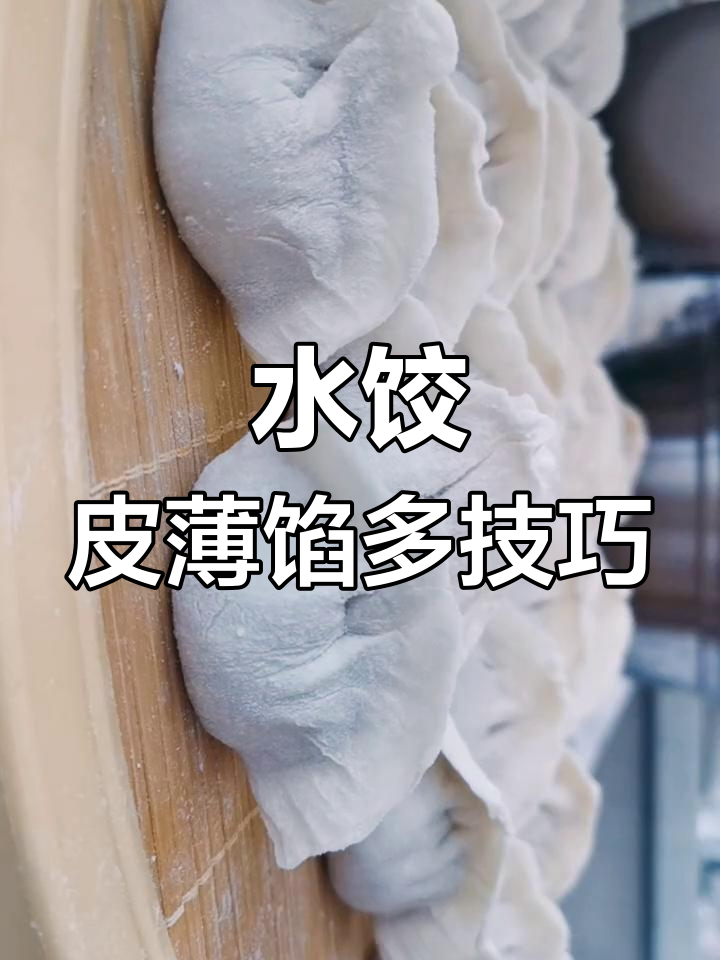 薄皮大馅水饺,蒲菜饺子做法揭秘