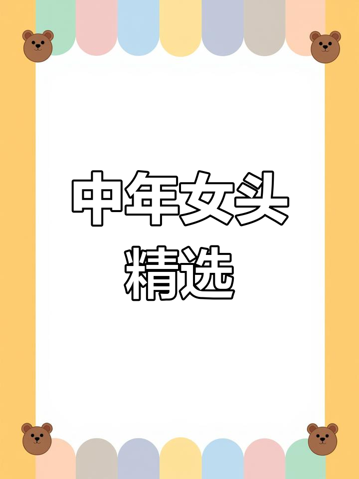 40-50岁专属头像,权威女性风格大揭秘