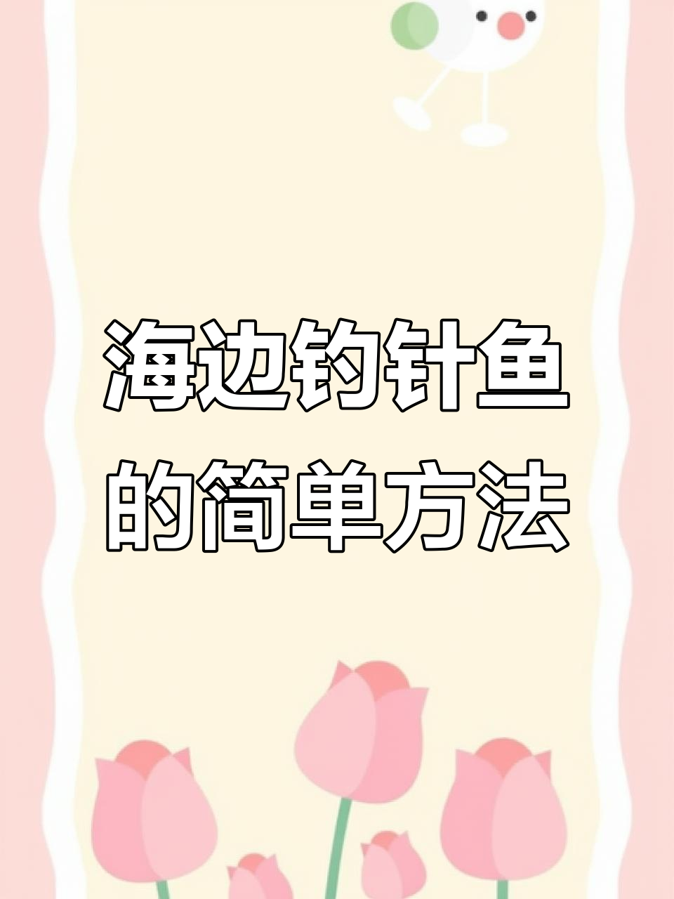 北方海域钓马步鱼技巧，轻松掌握钓鱼组与玩法