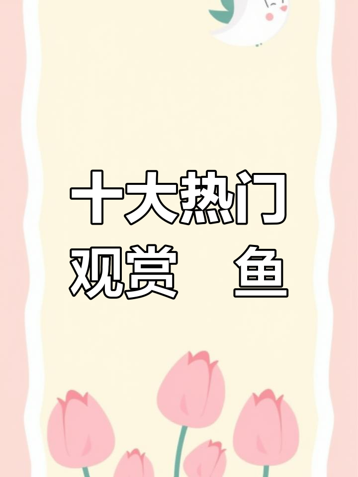 十大最受欢迎观赏鳉鱼,霸气与优雅并存