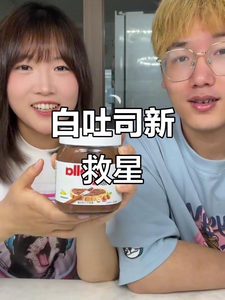 榛子巧克力酱与花生酱的完美搭配,白吐司也能变美味!