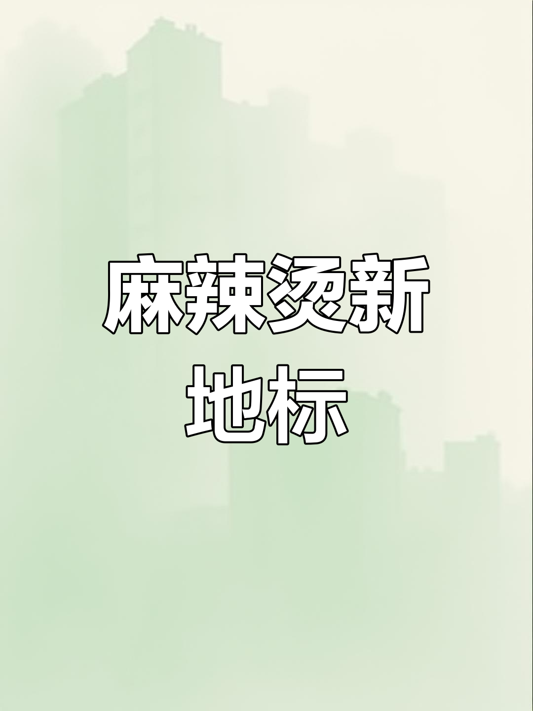 东丰新发现,麻辣烫必试之地!