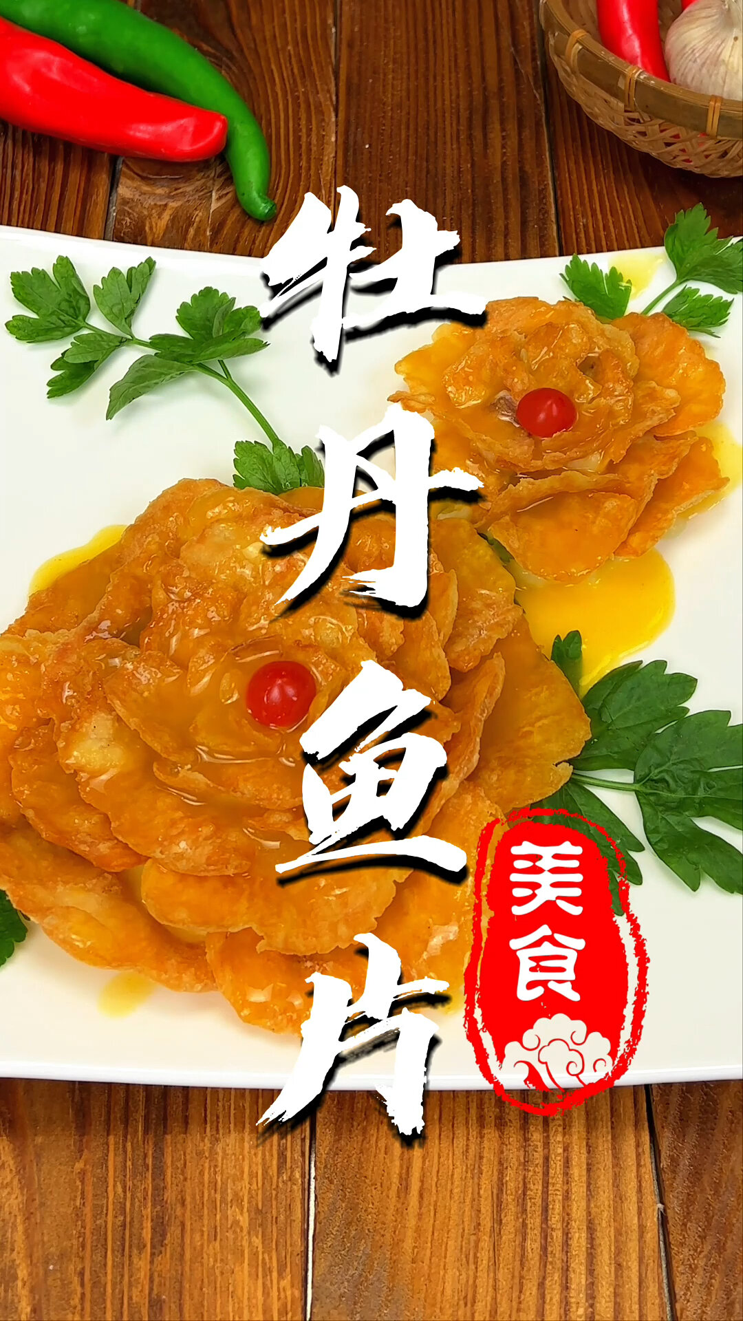 牡丹鱼片,据说是当年清宫八大川制御菜之一