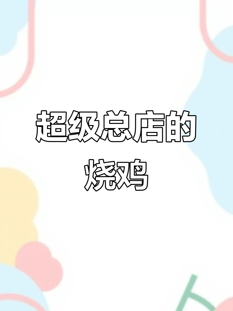 张久礼烧鸡总店,中学小区的鹅肝炒菜和咸香烧鸡