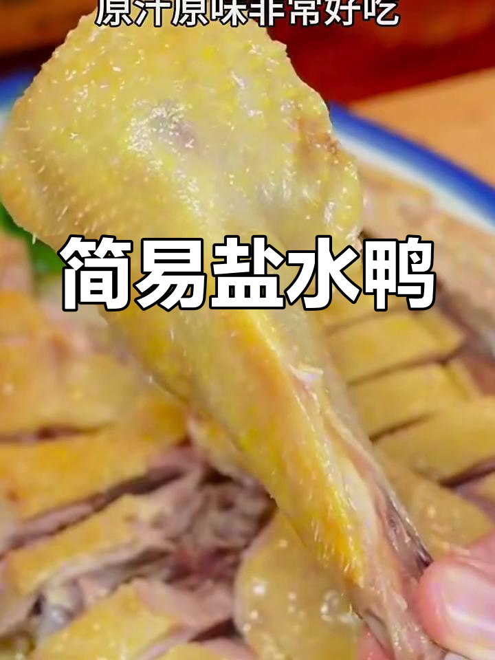 超简单盐水鸭,咸香不腥!广东名菜轻松做