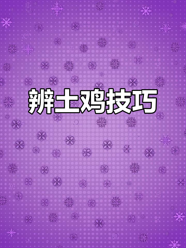 如何辨别土鸡与普通鸡肉的区别