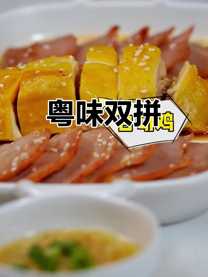 烧鸭、叉烧与白切鸡,完美搭配的粤式经典