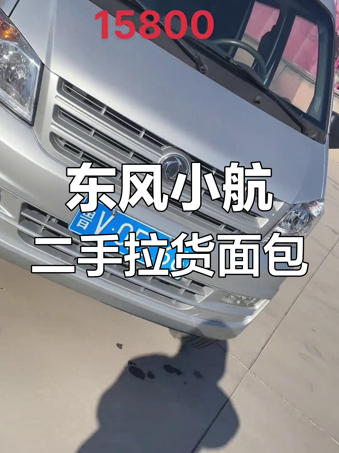 二手东风小康K05S面包车,空调助力防风保险杠全配