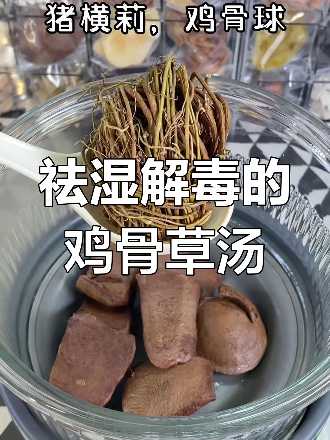 春季湿气重,广东人必备鸡骨草汤