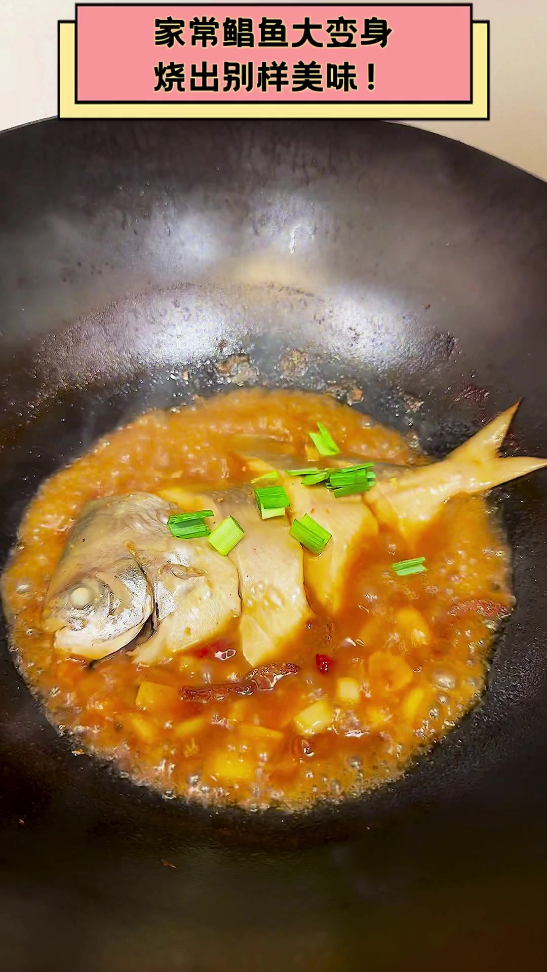 家常鲳鱼大变身,烧出别样美味!