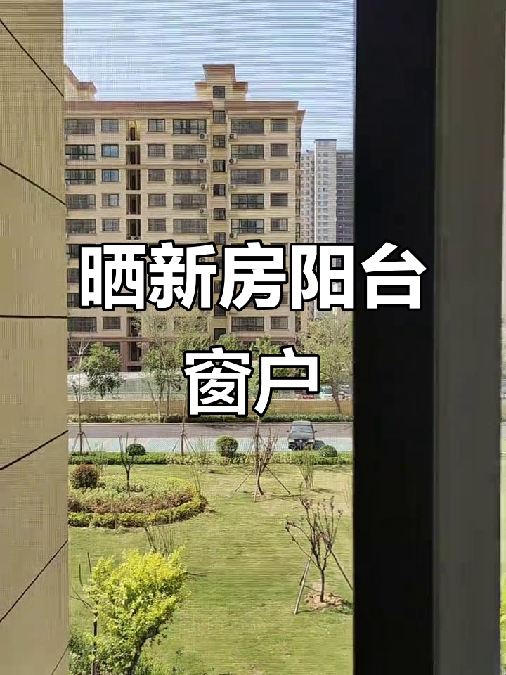 新房交付,阳台窗户效果图大揭秘