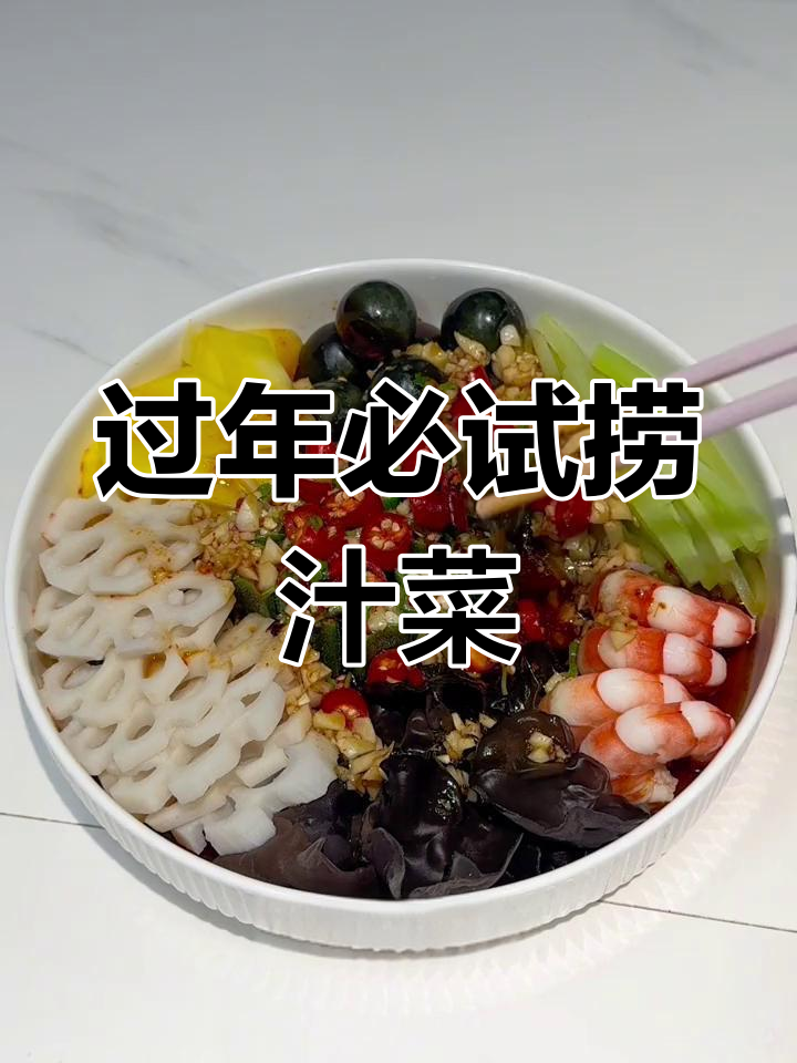 年夜饭必备!这碗捞汁海鲜蔬菜,味道绝了
