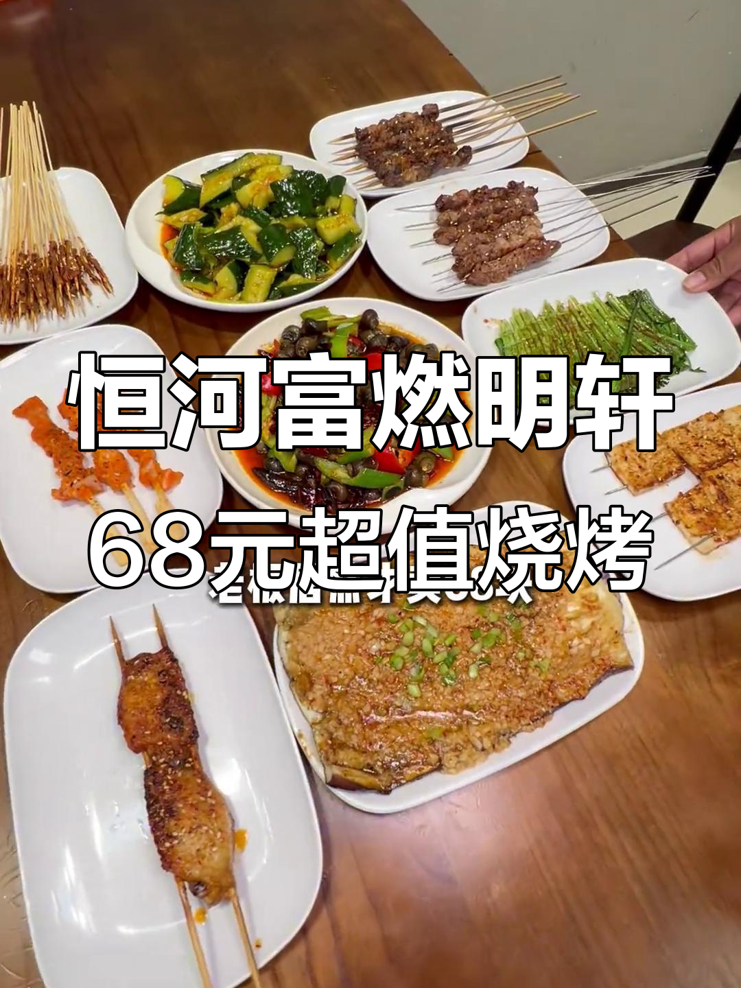 清远这家炭火烧烤店,68元吃超值套餐,老板真不心疼食材