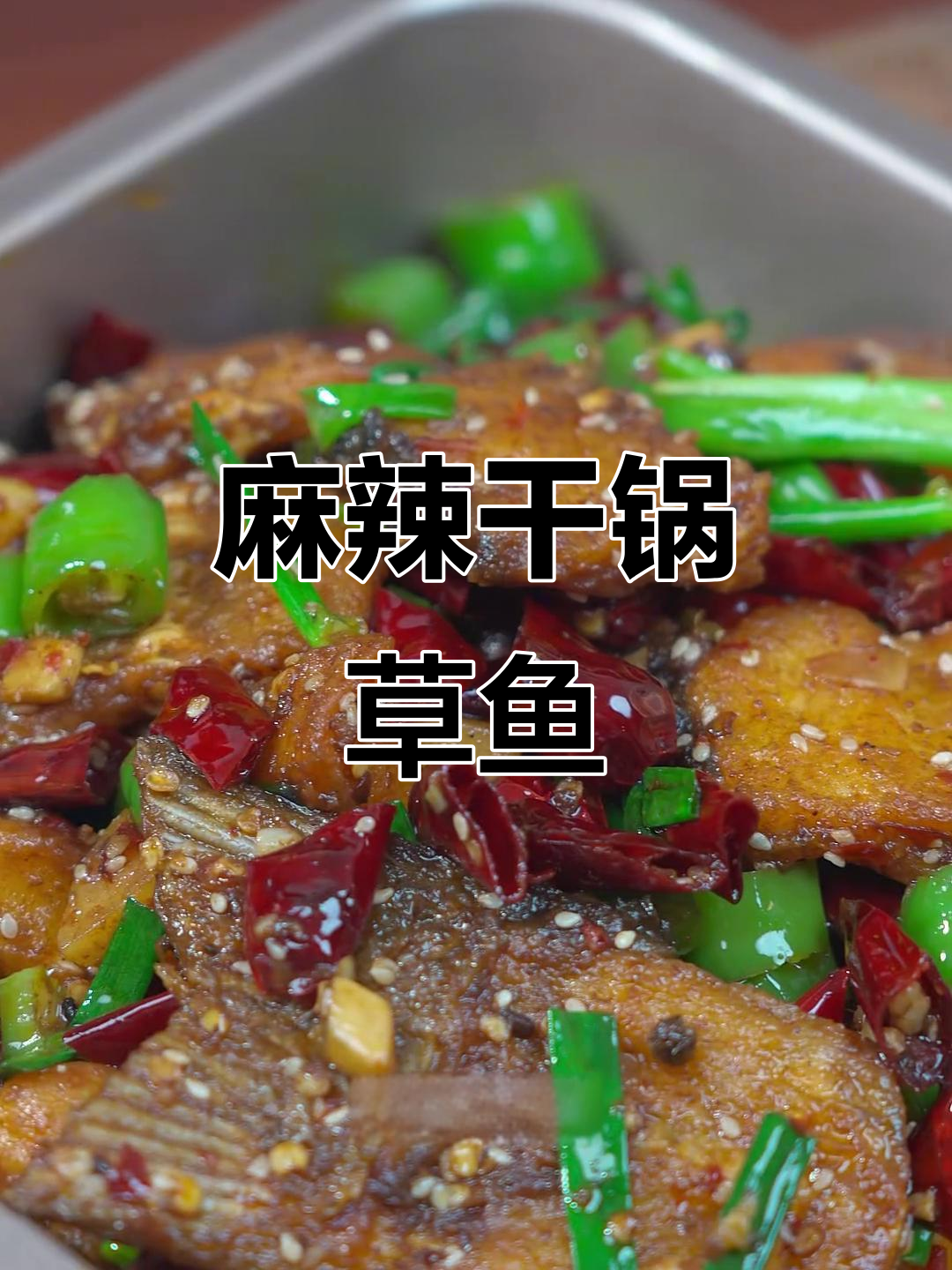 草鱼新吃法,麻辣干锅香气扑鼻,简单又美味!