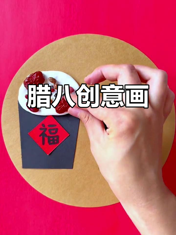 腊八节到,和孩子一起动手做创意画,简单又有趣!