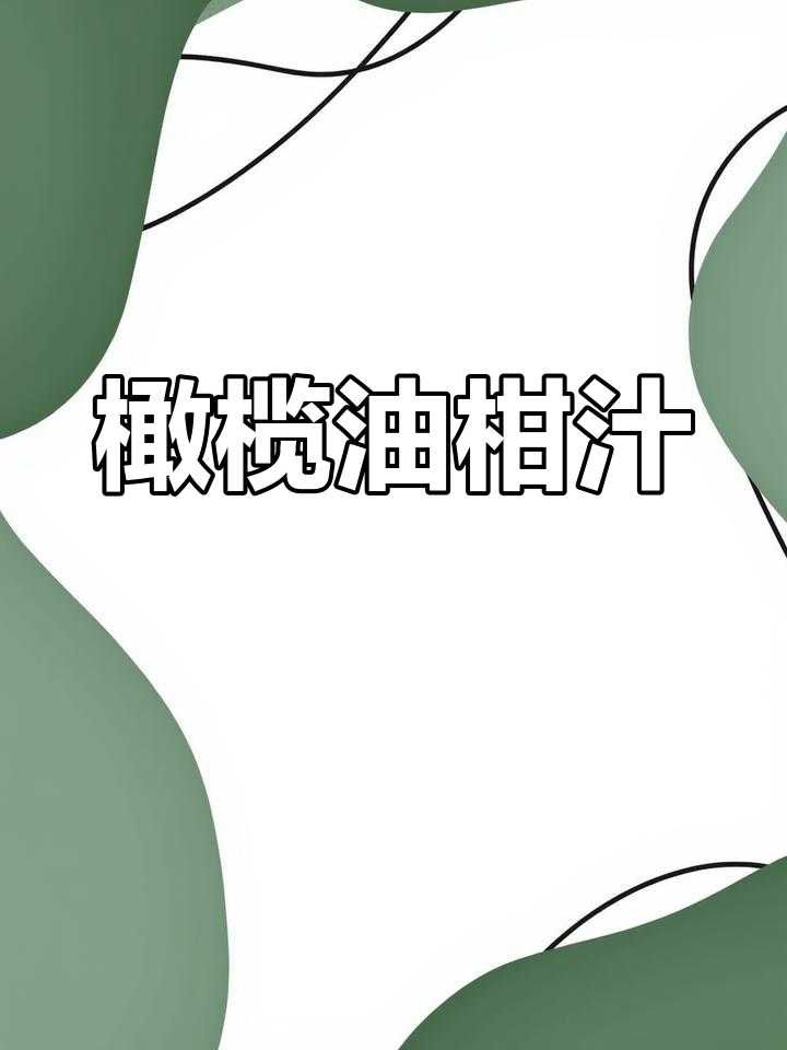 橄榄油柑汁,一口回甘让你惊艳!试试潮汕特色饮品