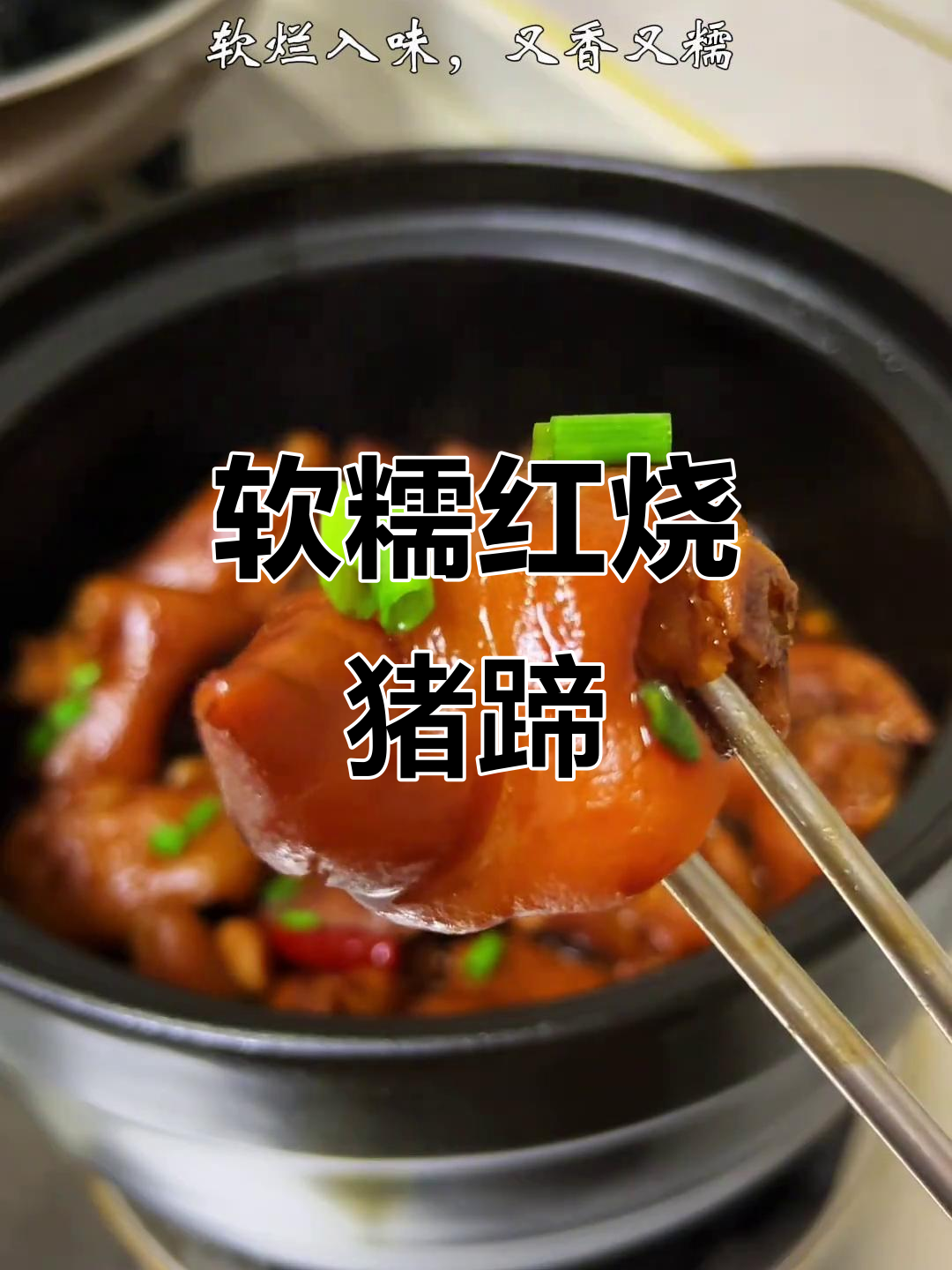 红烧猪蹄,软糯入味到吮手指,家常做法大揭秘