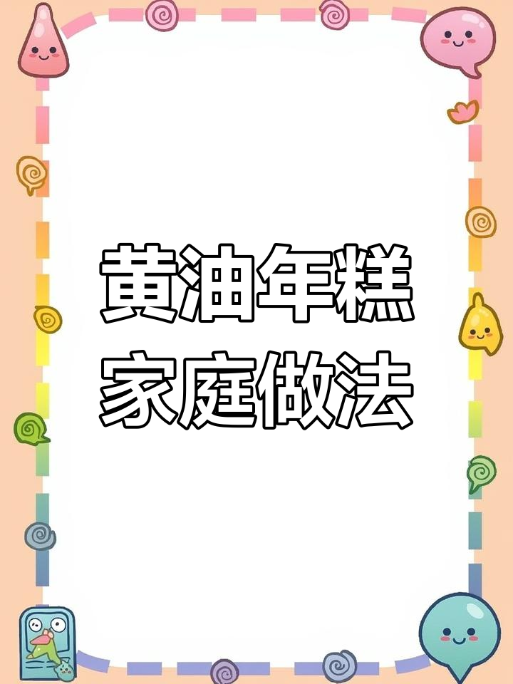 在家轻松做黄油年糕,搅一搅就能享受美味甜品!