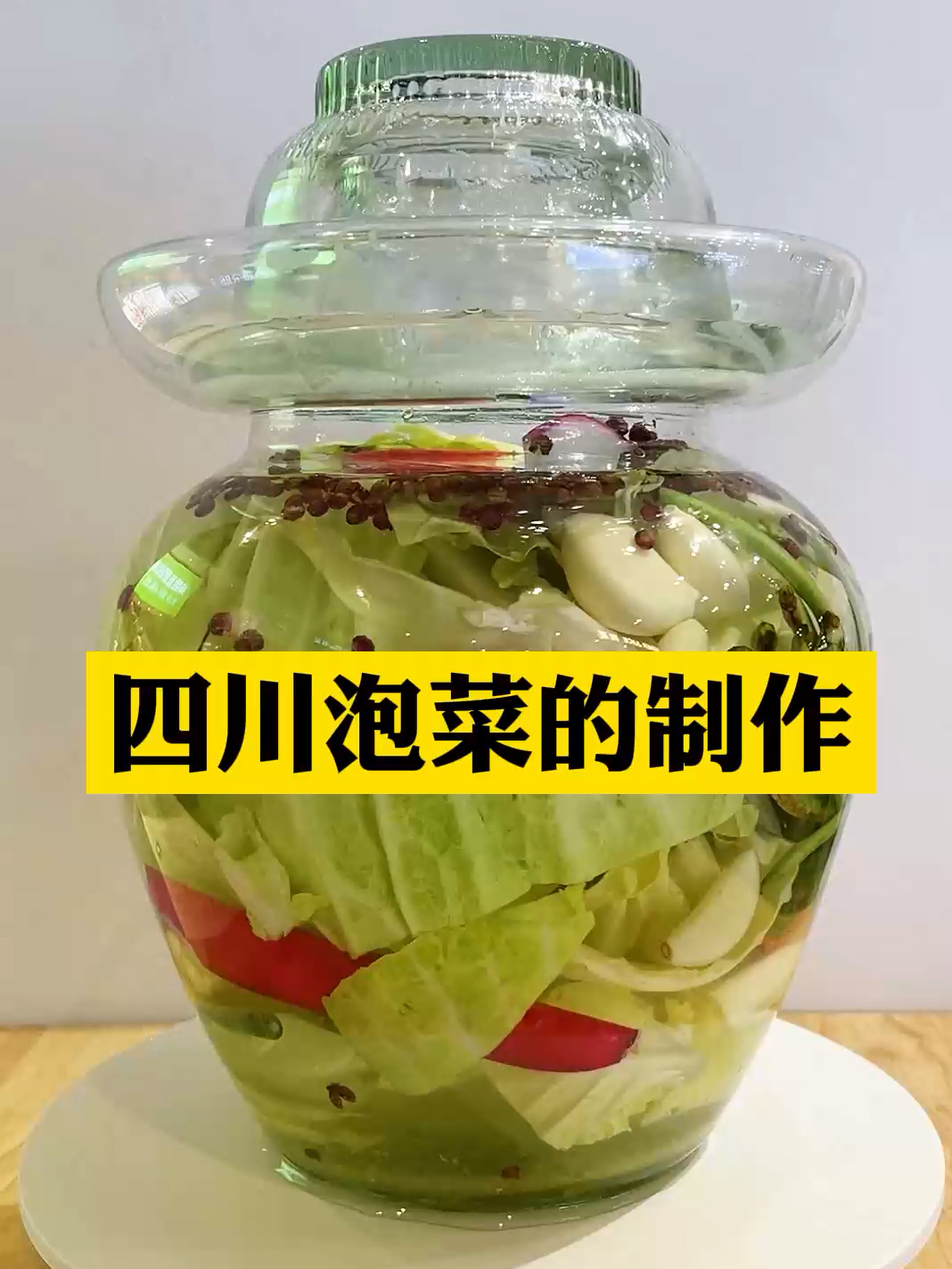 四川泡菜详细制作教程
